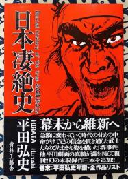 日本凄絶史