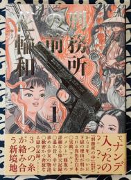 刑務所の前 第1集 ＜Big comics special＞