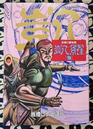 凱羅　妖都幻獣秘録 2巻 ＜アクションコミックス＞