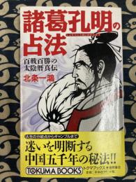諸葛孔明の占法　百戦百勝の太陰暦真伝