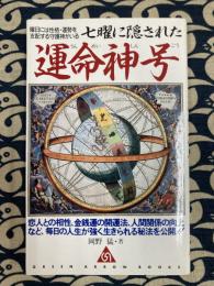 七曜に隠された運命神号 ＜グリーンアローブックス＞