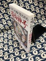 七曜に隠された運命神号 ＜グリーンアローブックス＞