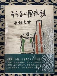 うらない風流話