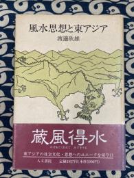 風水思想と東アジア