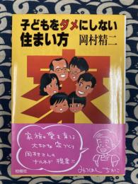 子どもをダメにしない住まい方