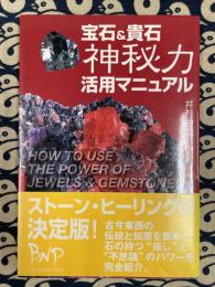 宝石&貴石　神秘力活用マニュアル