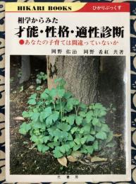 相学からみた才能・性格・適性診断 : あなたの子育ては間違っていないか ＜ひかりぶっくす＞