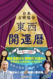 東西開運暦・令和七年／2025年版