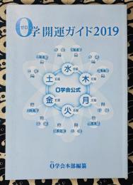 0学会公式　0学開運ガイド 2019