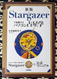 新版 Stargazerで体験するパソコン占星学