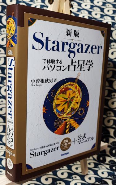 Amazon.co.jp: 新版 Stargazerで体験するパソコン占星学