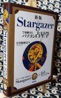 新版 Stargazerで体験するパソコン占星学