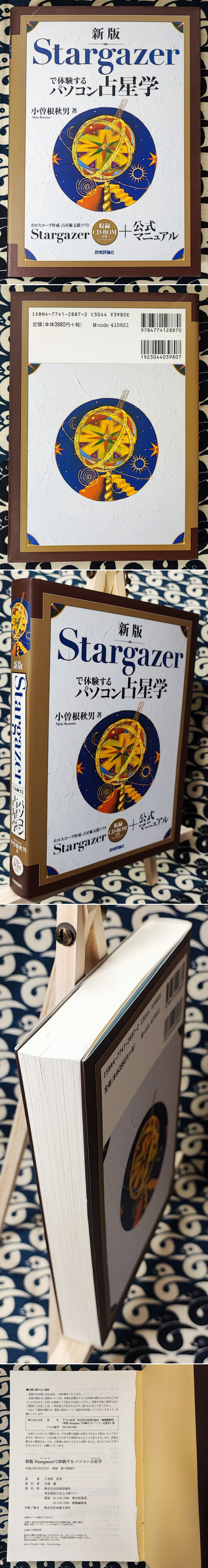 新版 Stargazerで体験するパソコン占星学(小曽根秋男) / 鴨書店