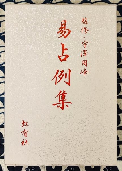 易占例集 監修・宇澤周峰 未使用 易占例集 （宇澤 周峰 監修 著） | こうゆうしゃ ONLINE SHOP