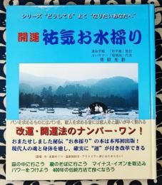 開運　祐気お水採り　シリーズどうしてもよくなりたいあなたへ
