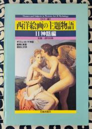 カラー版　西洋絵画の主題物語　2(神話編)