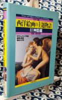 カラー版　西洋絵画の主題物語　2(神話編)