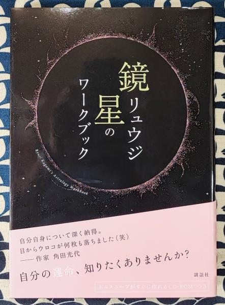 鏡リュウジ 星のワークブック ホロスコープが自分で読める | 鏡