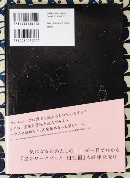 鏡リュウジ 星のワークブック ホロスコープが自分で読める | 鏡