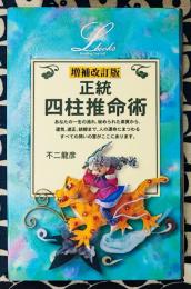 増補改訂版　正統四柱推命術