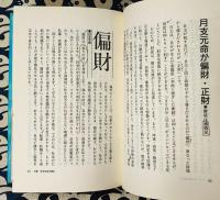 増補改訂版　正統四柱推命術
