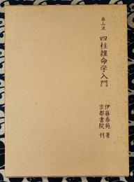 泰山流　四柱推命学入門