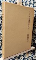 泰山流　四柱推命学入門