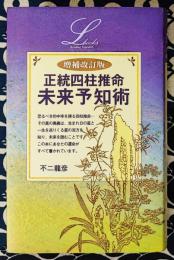 増補改訂版　正統四柱推命　未来予知術