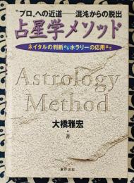 占星学メソッド　プロへの近道　混沌からの脱出　ネイタルの判断からホラリーの応用まで