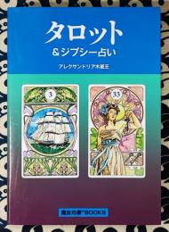 タロット&ジプシー占い