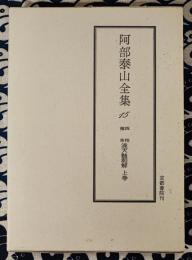 泰山全集15 滴天髄和解 (上巻)
