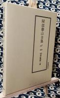 泰山全集15 滴天髄和解 (上巻)