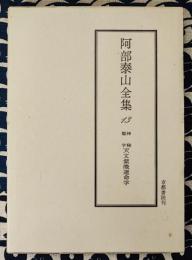 泰山全集13 神秘聖学 天文紫微運命学