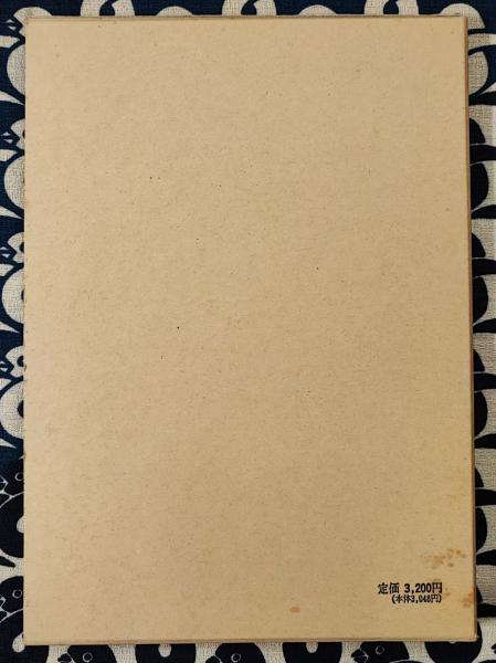 推命学秘解(加藤大岳) / 古本、中古本、古書籍の通販は「日本の