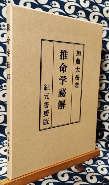 格安 推命学秘解(加藤大岳) / 古本、中古本、古書籍の通販は「日本の 趣味・スポーツ・実用