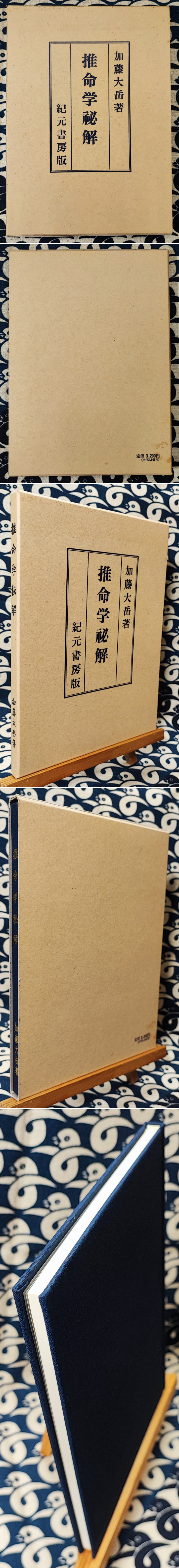 激安本物 推命学秘解(加藤大岳) / 古本、中古本、古書籍の通販は「日本の 趣味・スポーツ・実用