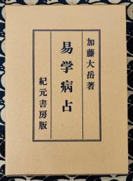 易学病占　加藤大岳　紀元書房版 奥秘伝書 易学病占 | 加藤大岳 | 紀元書房 | ¥12,000 - 日本の古本屋