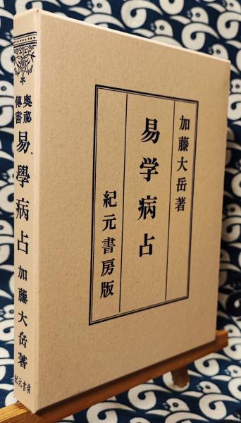 易学病占　加藤大岳 易学病占 加藤大岳