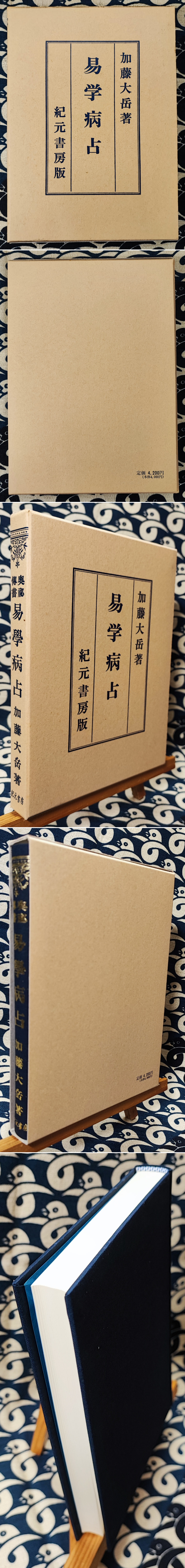 奥秘伝書 易学病占 | 加藤大岳 | 紀元書房 | ¥12,000 - 日本の古本屋
