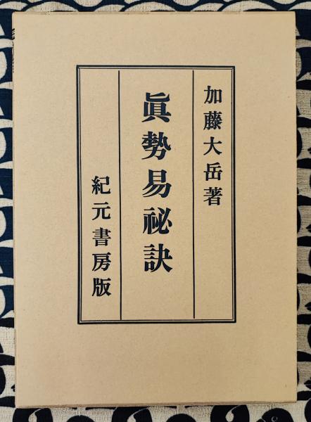 眞勢易秘訣 加藤大岳 紀元書房 易 占い（Yahoo!オークション