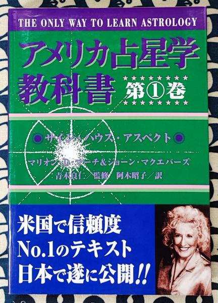 アメリカ占星学教科書 第1巻 Amazon.co.jp: アメリカ占星学教科書 別巻1 : マリオン・D