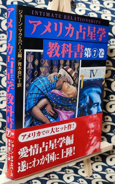 アメリカ占星学 教科書第7巻 【公式通販】