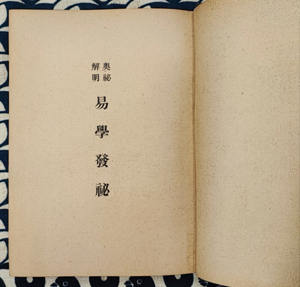 易学発秘（加藤大岳 著／紀元書房） 易学発秘（加藤大岳 著／紀元書房）