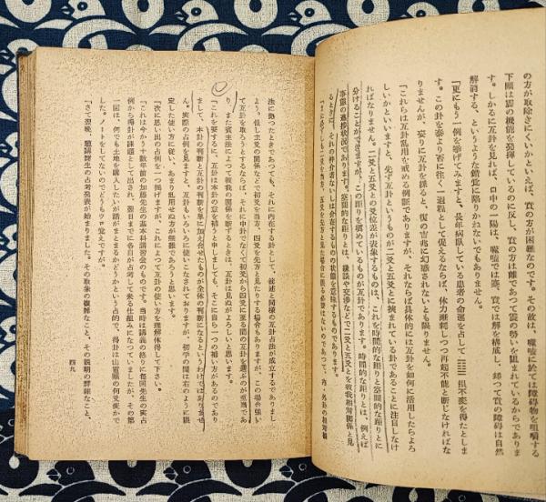 易学発秘 奥秘伝書 易学発秘(加藤大岳) / 古本、中古本、古書籍の通販は