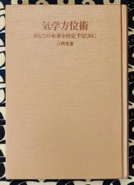 気学方位術　あなたの未来を決定するために