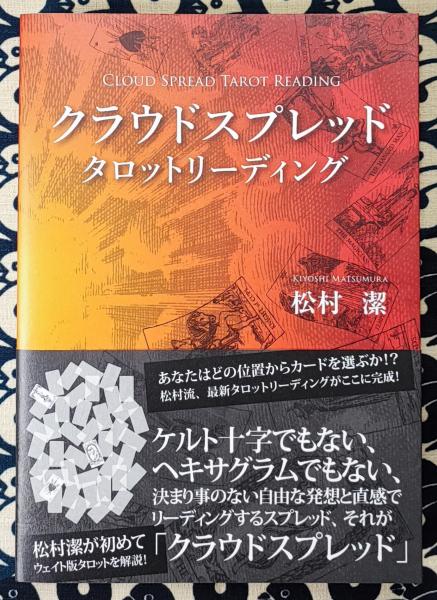 タロットカード　松村潔氏オリジナル タロットカード 松村潔氏オリジナル Matsumura2008・タロット （松村潔