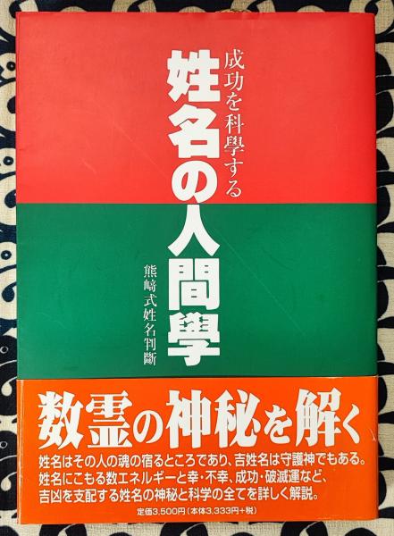 成功を科学する 姓名の人間学 熊﨑式姓名判断(小峰一翁 / 著
