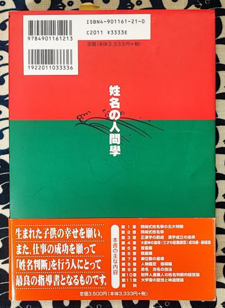 成功を科学する 姓名の人間学 熊﨑式姓名判断(小峰一翁 / 著
