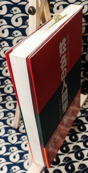 成功を科学する 姓名の人間学 熊﨑式姓名判断(小峰一翁 / 著