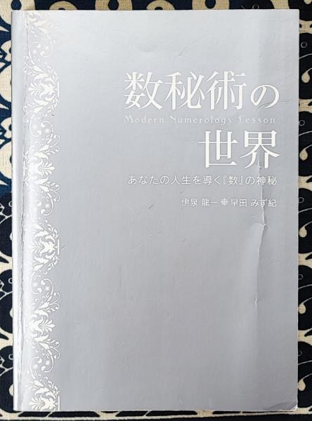 数秘術の世界 Modern Numerology Lesson あなたの人生を導く『数』の